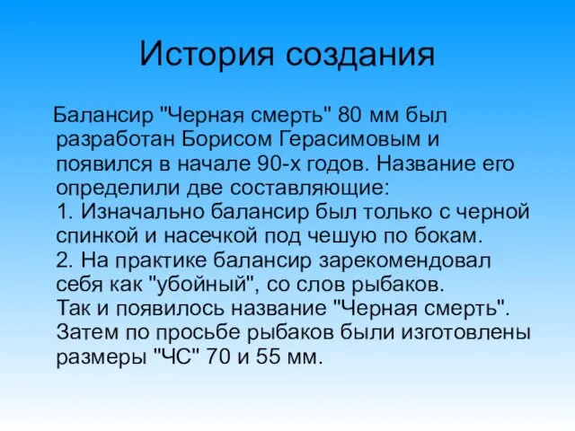 История создания Балансир "Черная смерть" 80 мм был разработан Борисом Герасимовым и