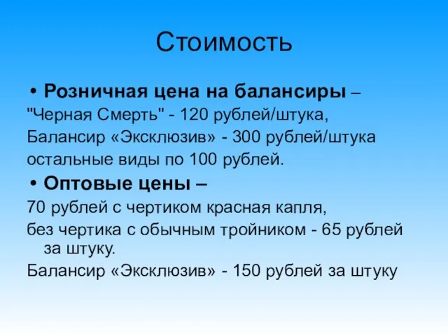 Стоимость Розничная цена на балансиры – "Черная Смерть" - 120 рублей/штука, Балансир