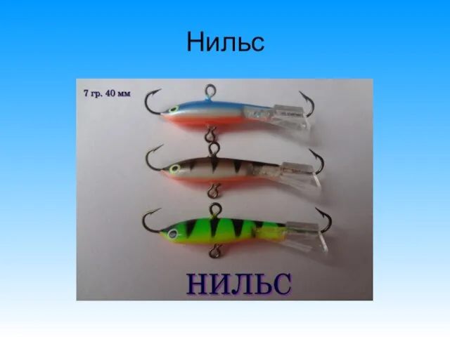 Нильс