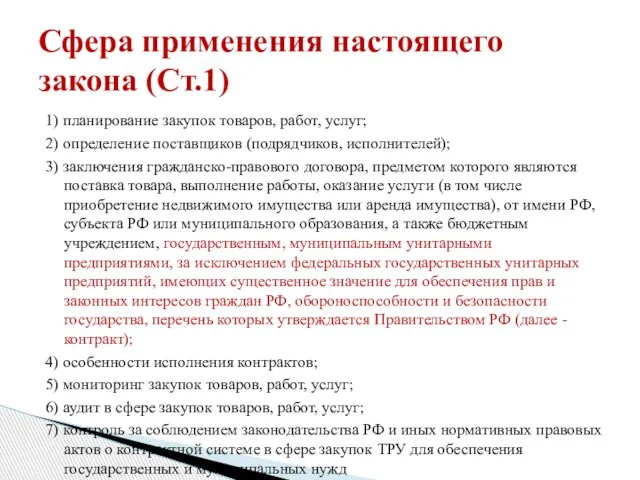 1) планирование закупок товаров, работ, услуг; 2) определение поставщиков (подрядчиков, исполнителей); 3)