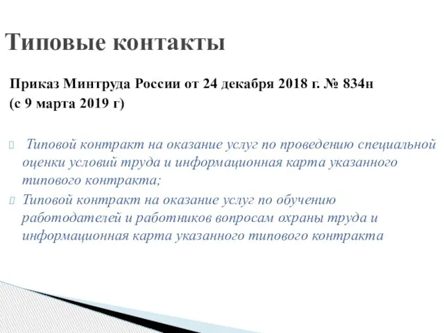 Приказ Минтруда России от 24 декабря 2018 г. № 834н (с 9