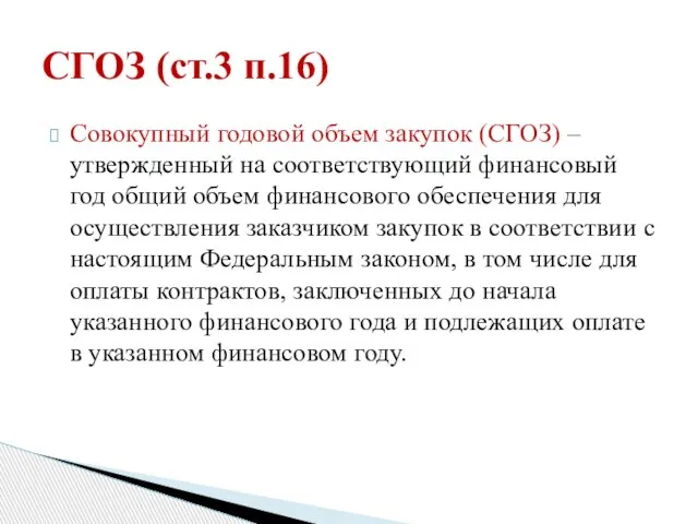 Совокупный годовой объем закупок (СГОЗ) – утвержденный на соответствующий финансовый год общий