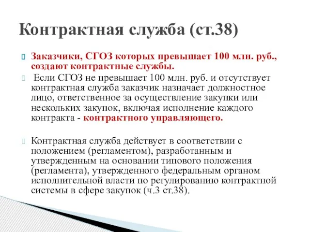 Заказчики, СГОЗ которых превышает 100 млн. руб., создают контрактные службы. Если СГОЗ