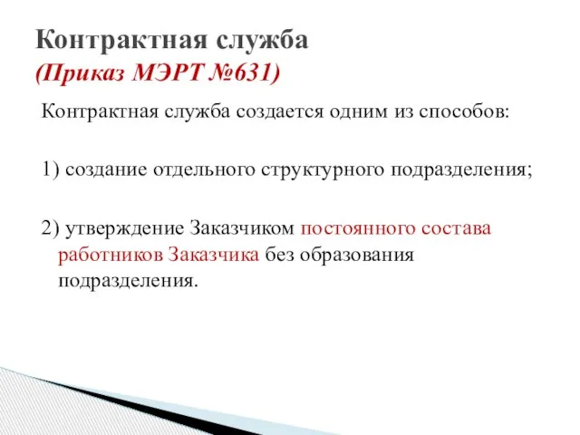 Контрактная служба создается одним из способов: 1) создание отдельного структурного подразделения; 2)