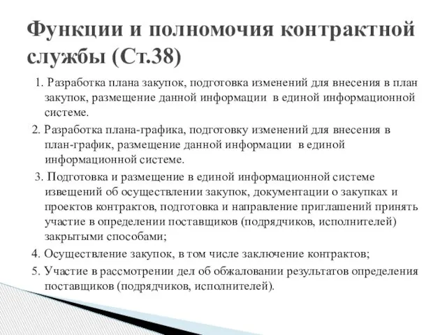 1. Разработка плана закупок, подготовка изменений для внесения в план закупок, размещение