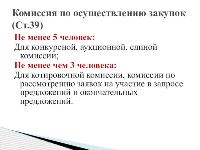 Не менее 5 человек: Для конкурсной, аукционной, единой комиссии; Не менее чем