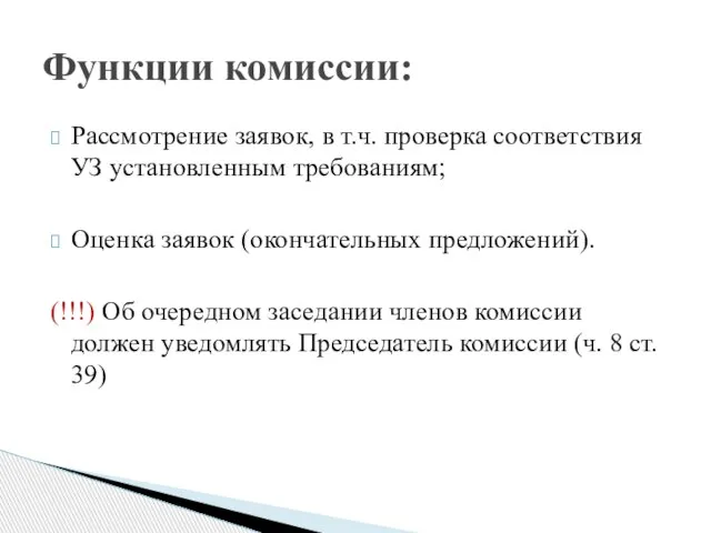 Рассмотрение заявок, в т.ч. проверка соответствия УЗ установленным требованиям; Оценка заявок (окончательных