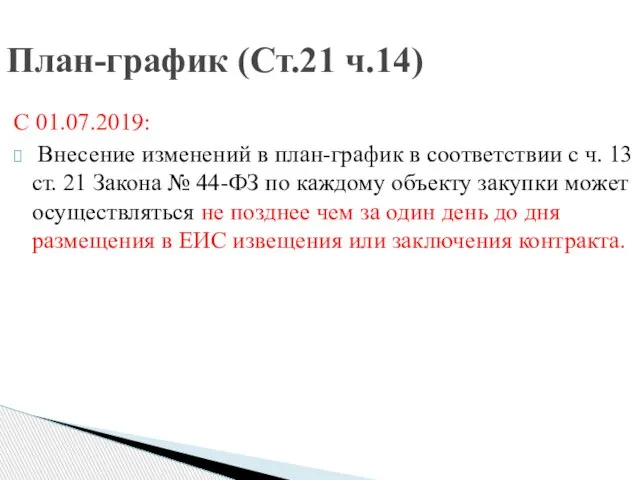 С 01.07.2019: Внесение изменений в план-график в соответствии с ч. 13 ст.