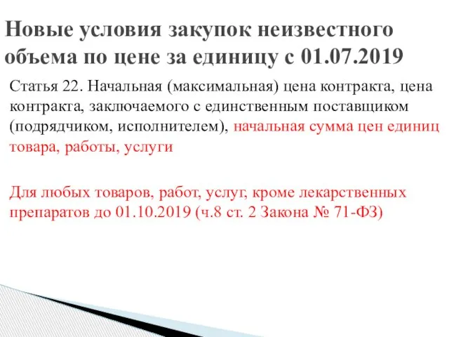 Статья 22. Начальная (максимальная) цена контракта, цена контракта, заключаемого с единственным поставщиком