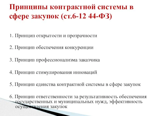 Принципы контрактной системы в сфере закупок (ст.6-12 44-ФЗ) 1. Принцип открытости и