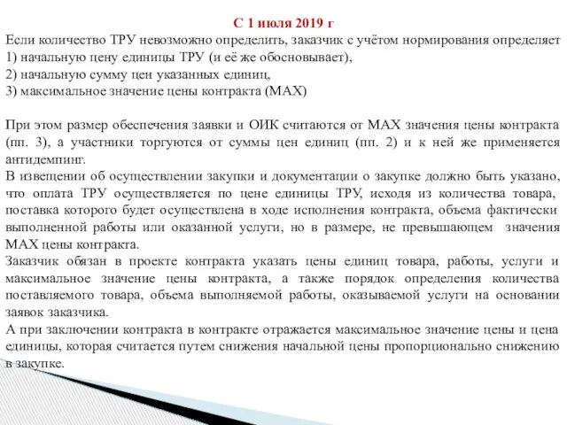 С 1 июля 2019 г Если количество ТРУ невозможно определить, заказчик с