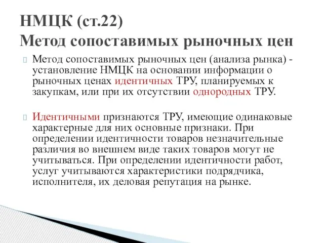 Метод сопоставимых рыночных цен (анализа рынка) - установление НМЦК на основании информации