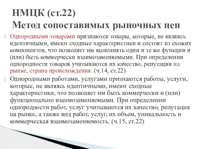 Однородными товарами признаются товары, которые, не являясь идентичными, имеют сходные характеристики и