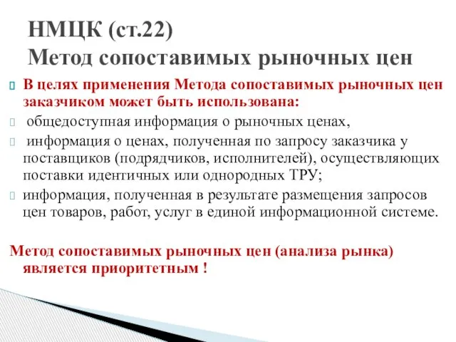 В целях применения Метода сопоставимых рыночных цен заказчиком может быть использована: общедоступная