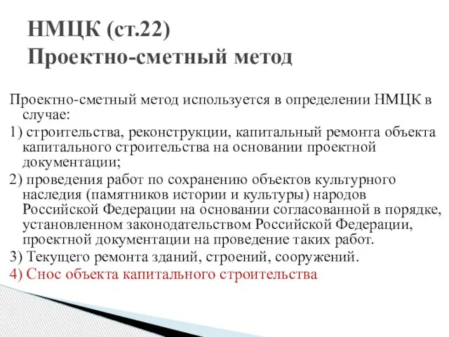 Проектно-сметный метод используется в определении НМЦК в случае: 1) строительства, реконструкции, капитальный