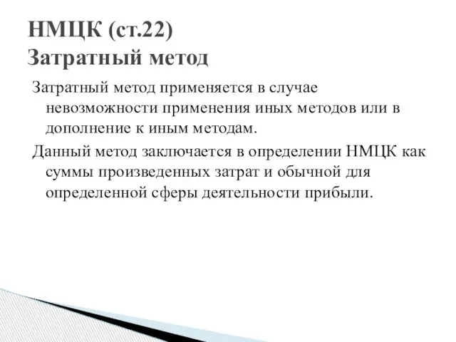 Затратный метод применяется в случае невозможности применения иных методов или в дополнение