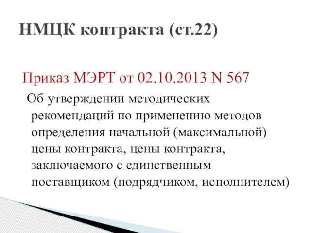 Приказ МЭРТ от 02.10.2013 N 567 Об утверждении методических рекомендаций по применению