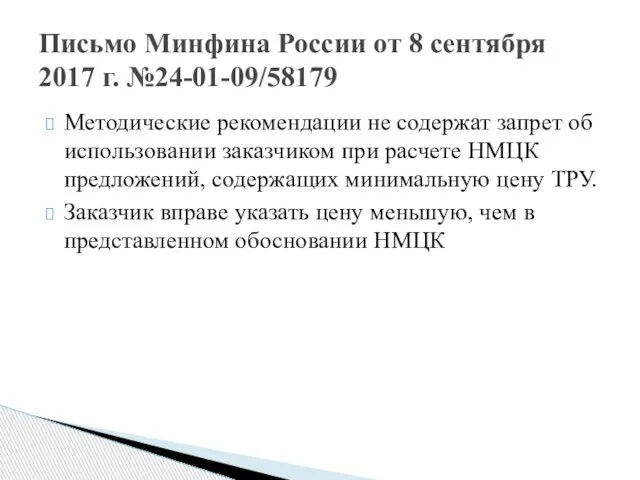 Методические рекомендации не содержат запрет об использовании заказчиком при расчете НМЦК предложений,