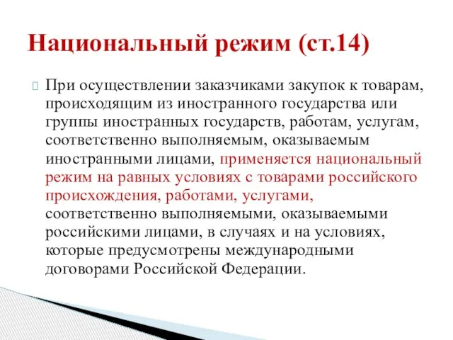 При осуществлении заказчиками закупок к товарам, происходящим из иностранного государства или группы