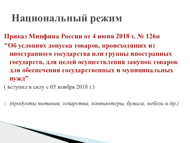 Приказ Минфина России от 4 июня 2018 г. № 126н "Об условиях