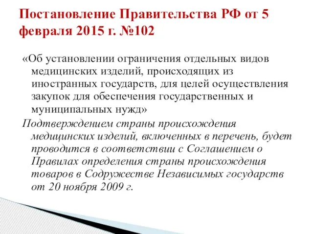 «Об установлении ограничения отдельных видов медицинских изделий, происходящих из иностранных государств, для