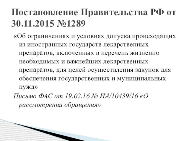 «Об ограничениях и условиях допуска происходящих из иностранных государств лекарственных препаратов, включенных