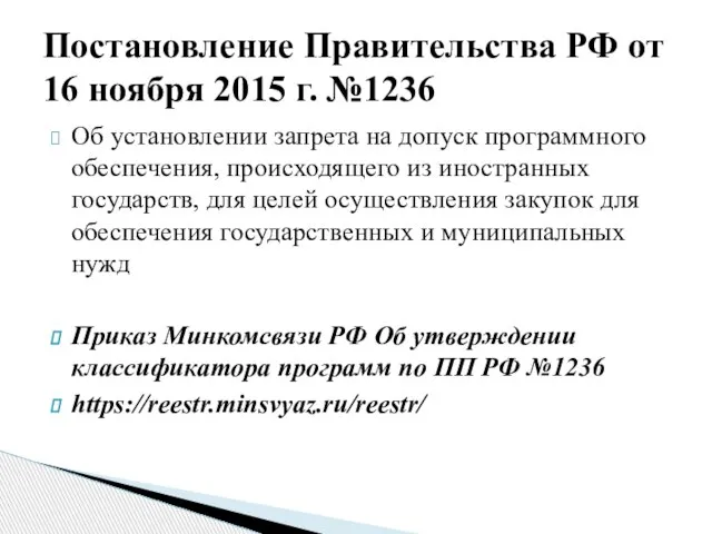 Об установлении запрета на допуск программного обеспечения, происходящего из иностранных государств, для