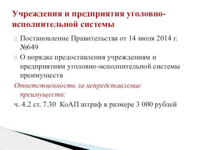 Постановление Правительства от 14 июля 2014 г. №649 О порядке предоставления учреждениям