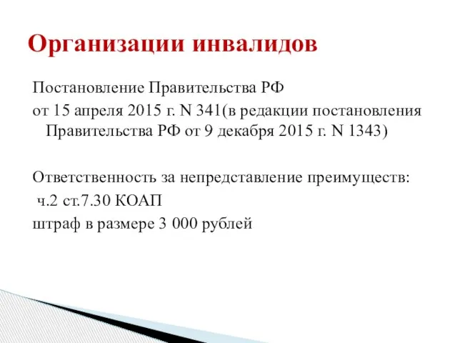 Постановление Правительства РФ от 15 апреля 2015 г. N 341(в редакции постановления