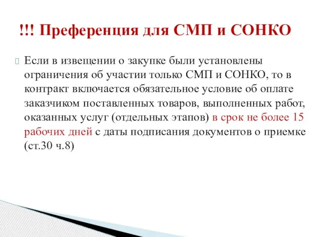 Если в извещении о закупке были установлены ограничения об участии только СМП