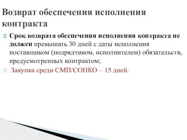 Срок возврата обеспечения исполнения контракта не должен превышать 30 дней с даты