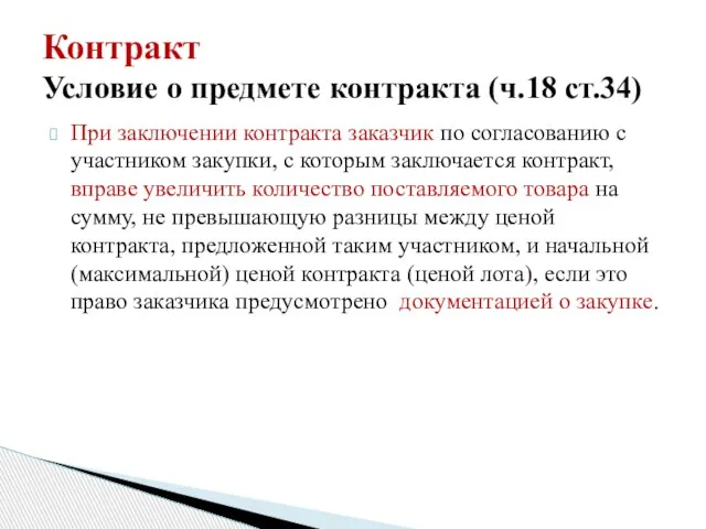 Контракт Условие о предмете контракта (ч.18 ст.34) При заключении контракта заказчик по