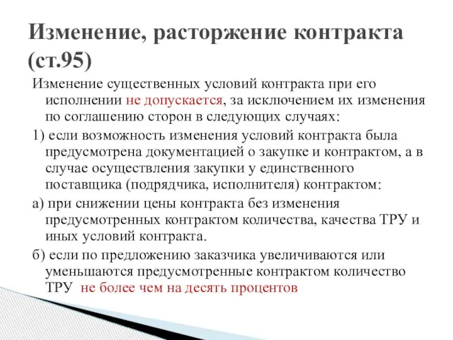 Изменение существенных условий контракта при его исполнении не допускается, за исключением их