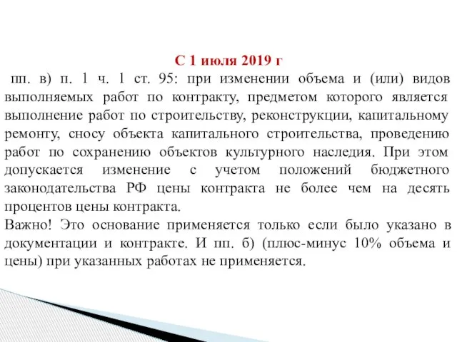 С 1 июля 2019 г пп. в) п. 1 ч. 1 ст.