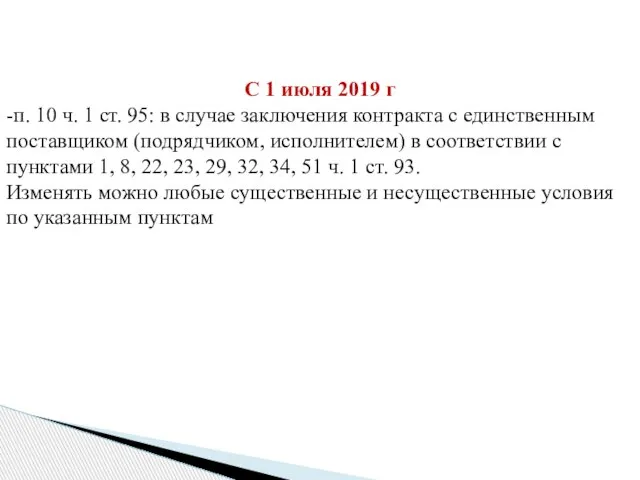 С 1 июля 2019 г -п. 10 ч. 1 ст. 95: в