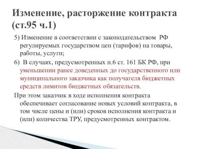 5) Изменение в соответствии с законодательством РФ регулируемых государством цен (тарифов) на