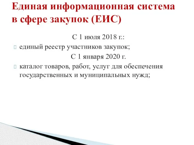 С 1 июля 2018 г.: единый реестр участников закупок; С 1 января