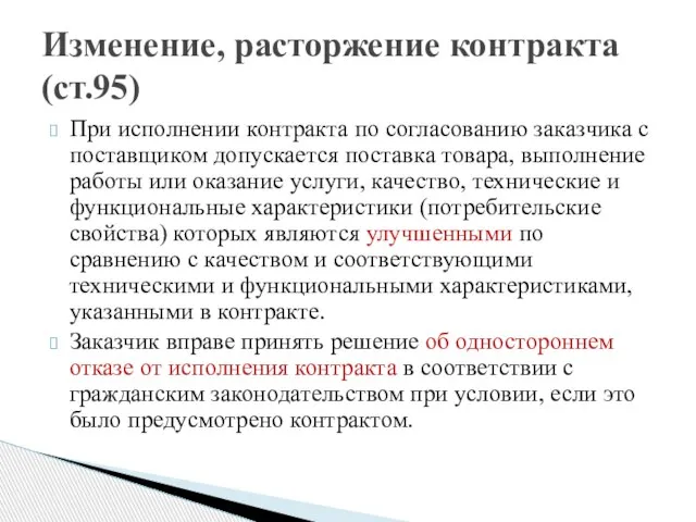 При исполнении контракта по согласованию заказчика с поставщиком допускается поставка товара, выполнение