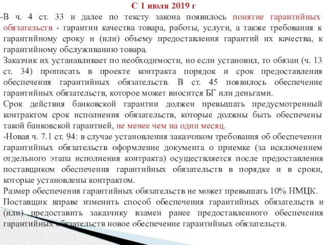 С 1 июля 2019 г В ч. 4 ст. 33 и далее