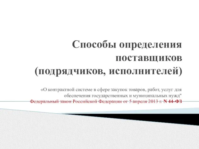 Способы определения поставщиков (подрядчиков, исполнителей) «О контрактной системе в сфере закупок товаров,