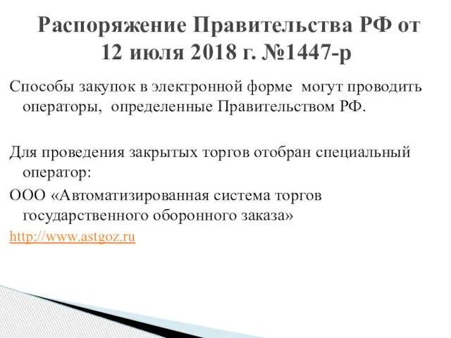 Способы закупок в электронной форме могут проводить операторы, определенные Правительством РФ. Для