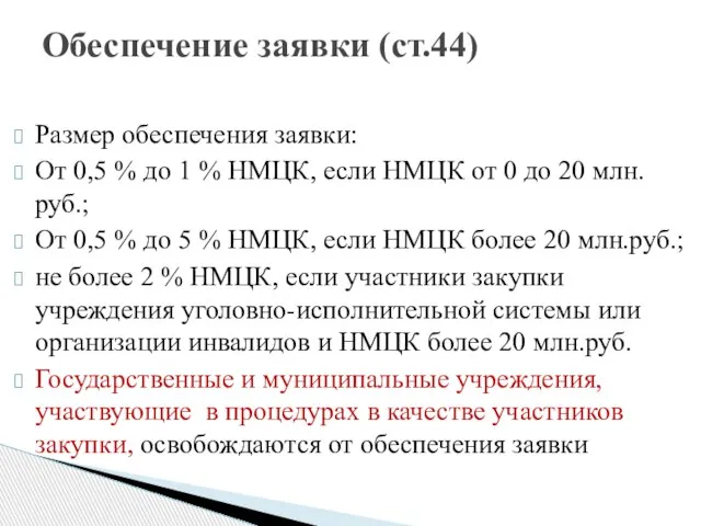 Размер обеспечения заявки: От 0,5 % до 1 % НМЦК, если НМЦК