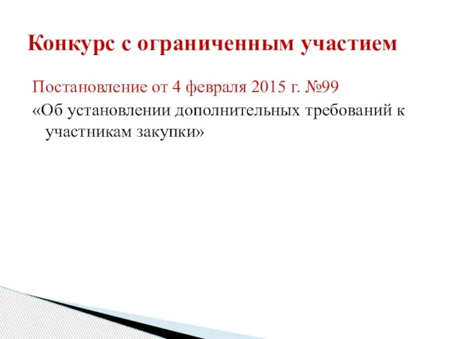 Постановление от 4 февраля 2015 г. №99 «Об установлении дополнительных требований к