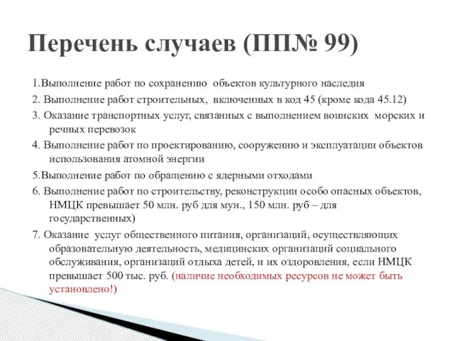 1.Выполнение работ по сохранению объектов культурного наследия 2. Выполнение работ строительных, включенных