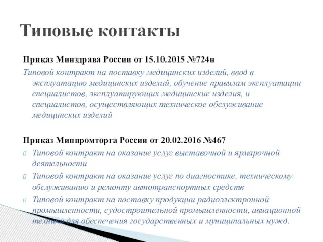 Приказ Минздрава России от 15.10.2015 №724н Типовой контракт на поставку медицинских изделий,