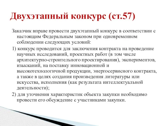 Заказчик вправе провести двухэтапный конкурс в соответствии с настоящим Федеральным законом при