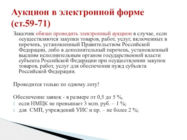 Заказчик обязан проводить электронный аукцион в случае, если осуществляются закупки товаров, работ,