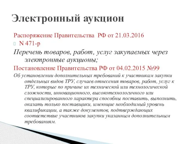 Распоряжение Правительства РФ от 21.03.2016 N 471-р Перечень товаров, работ, услуг закупаемых