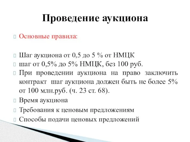 Основные правила: Шаг аукциона от 0,5 до 5 % от НМЦК шаг