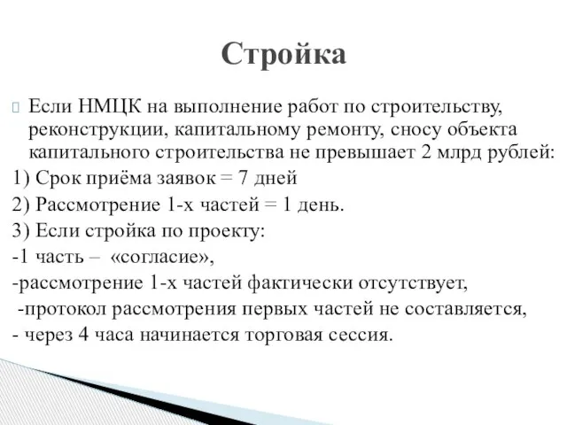 Если НМЦК на выполнение работ по строительству, реконструкции, капитальному ремонту, сносу объекта